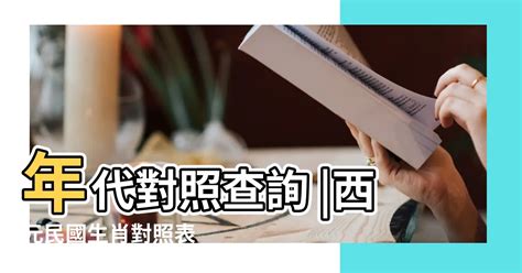 今天民國幾年|今年民國幾年2024？今年是什麼生肖？西元民國生肖對照表（完。